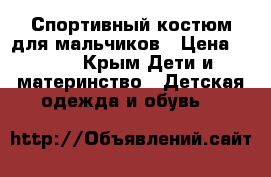 Спортивный костюм для мальчиков › Цена ­ 500 - Крым Дети и материнство » Детская одежда и обувь   